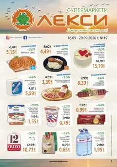 Лекси брошура валиден от 16.09.2026