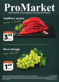ProMarket брошура валиден от 24.09.2026