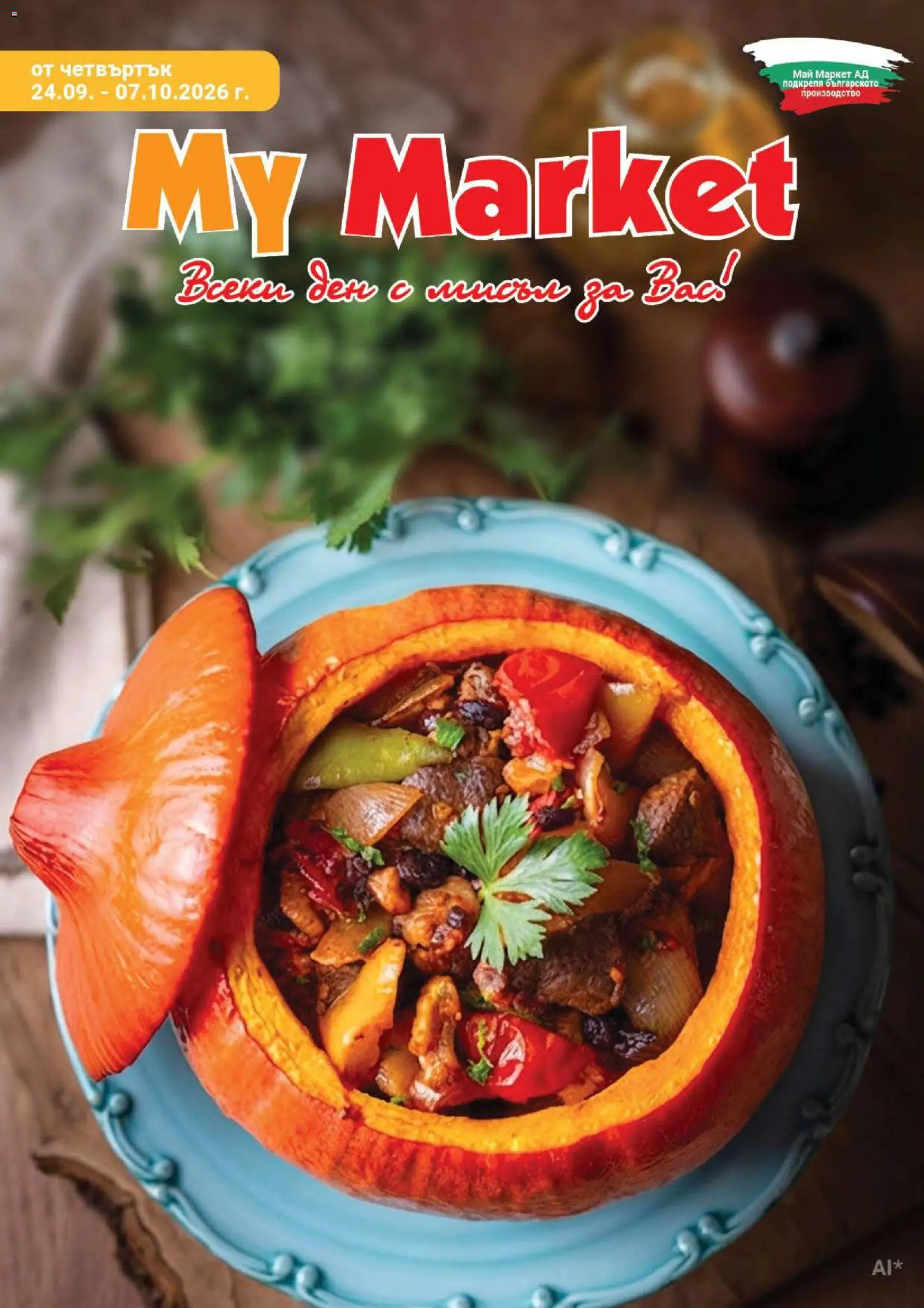 My Market брошура - страница 1- валиден от 24.09.2026
