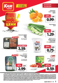 KAM market брошура валиден от 07.09.2026