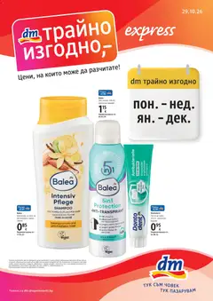 DM drogeriemarkt брошура валиден от 29.10.2026