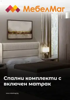 МебелМаг брошура валиден от 14.10.2026