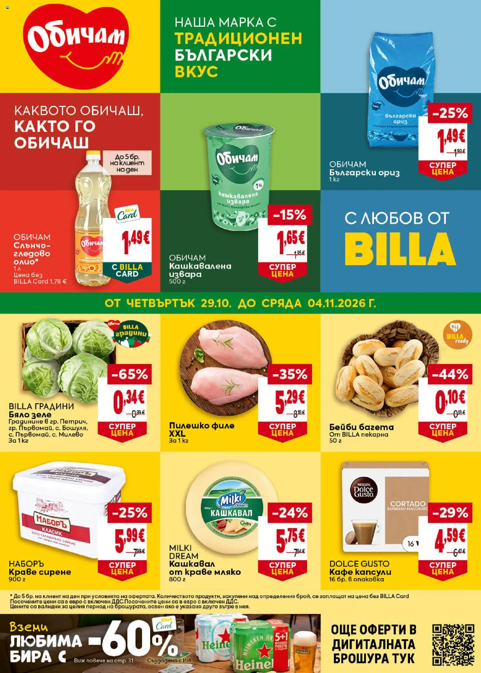 Билла Black Friday - страница 1- валиден от 29.10.2026