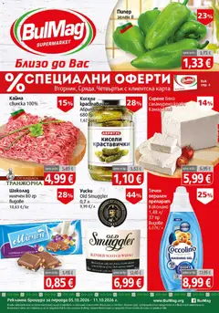 BulMag брошура валиден от 05.10.2026