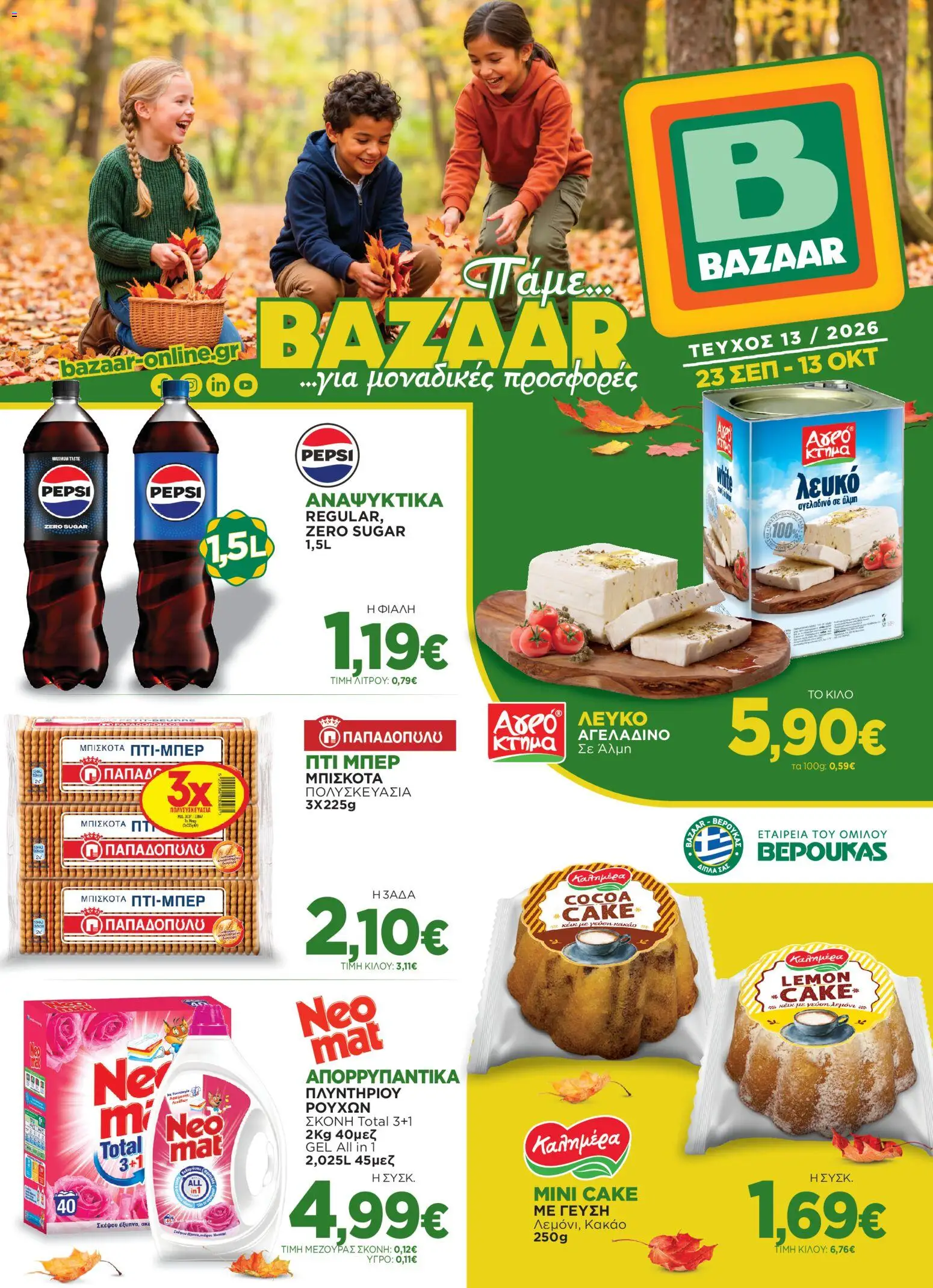 Bazaar - Προσφορές - σελίδα 1- ισχύει από 23/09/2026
