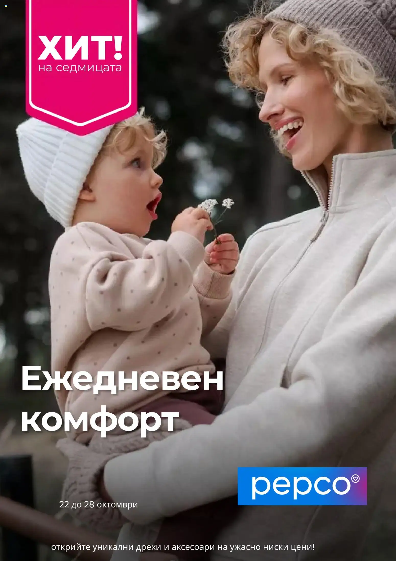 Pepco брошура - страница 1- валиден от 22.10.2026