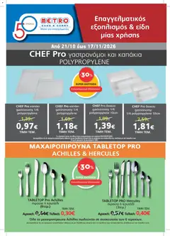 Προεπισκόπηση METRO Cash & Carry - Προσφορές ισχύει από 21/10/2026