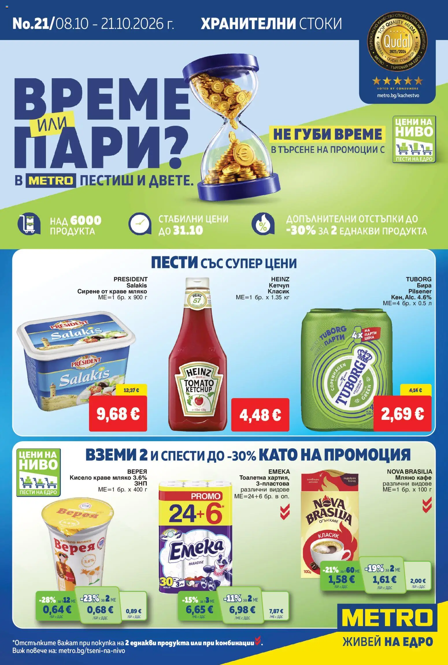METRO брошура - страница 1- валиден от 08.10.2026