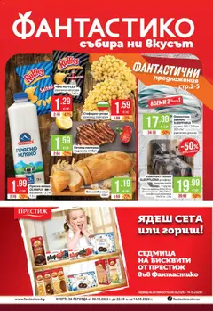 Фантастико Cедмична брошура валиден от 08.10.2026