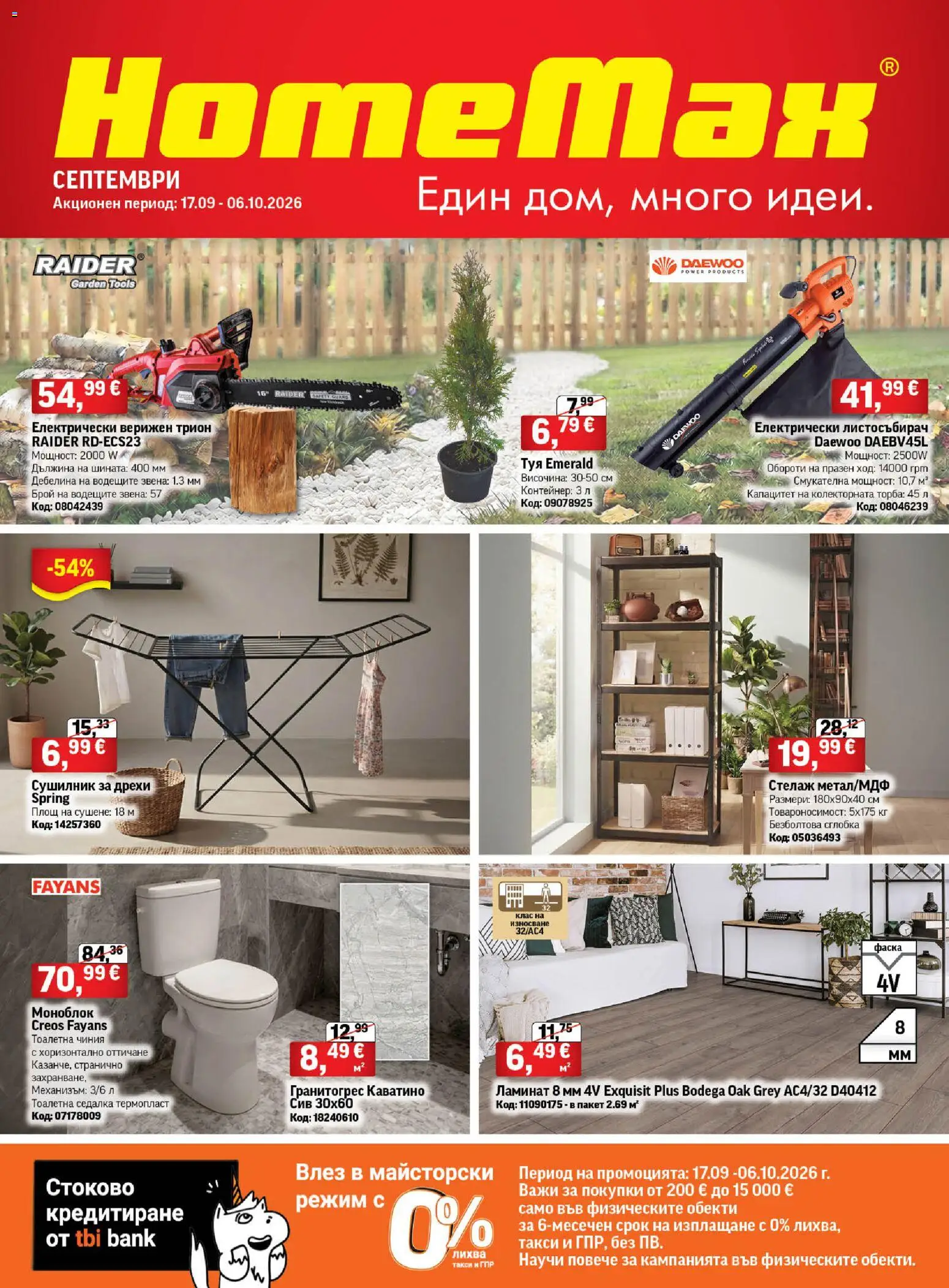 HomeMax брошура - страница 1- валиден от 17.09.2026