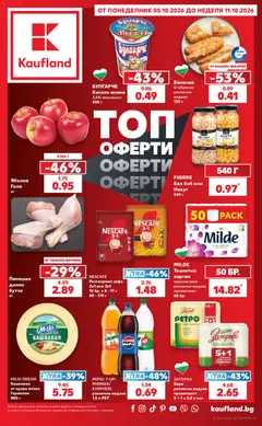 Кауфланд Cедмична брошура валиден от 05.10.2026