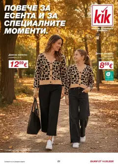 Kik брошура валиден от 14.09.2026