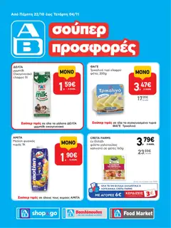Προεπισκόπηση ΑΒ Βασιλόπουλος - Προσφορές ισχύει από 22/10/2026