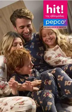 Προεπισκόπηση PEPCO - Προσφορές ισχύει από 01/10/2026