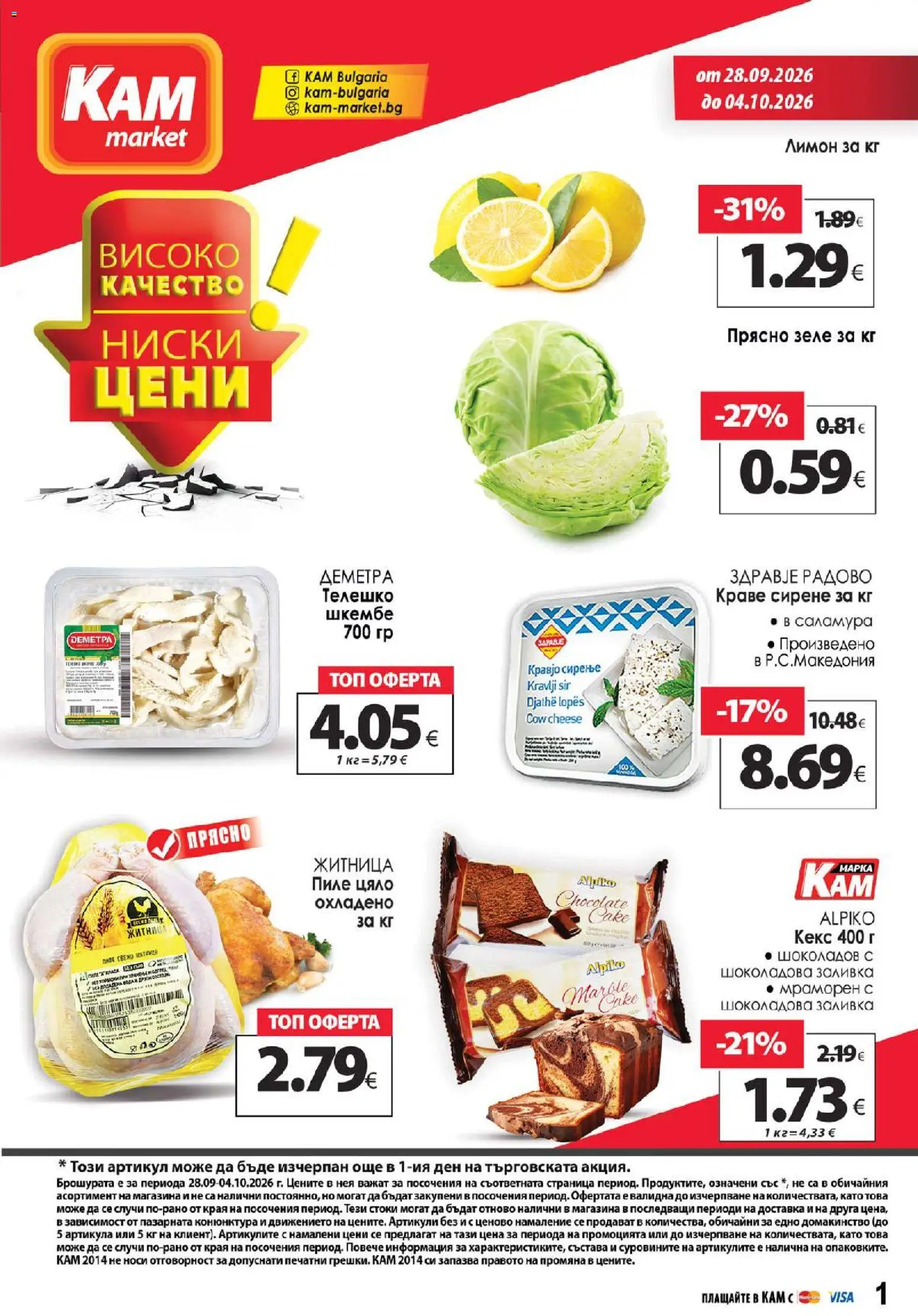 KAM market брошура - страница 1- валиден от 28.09.2026