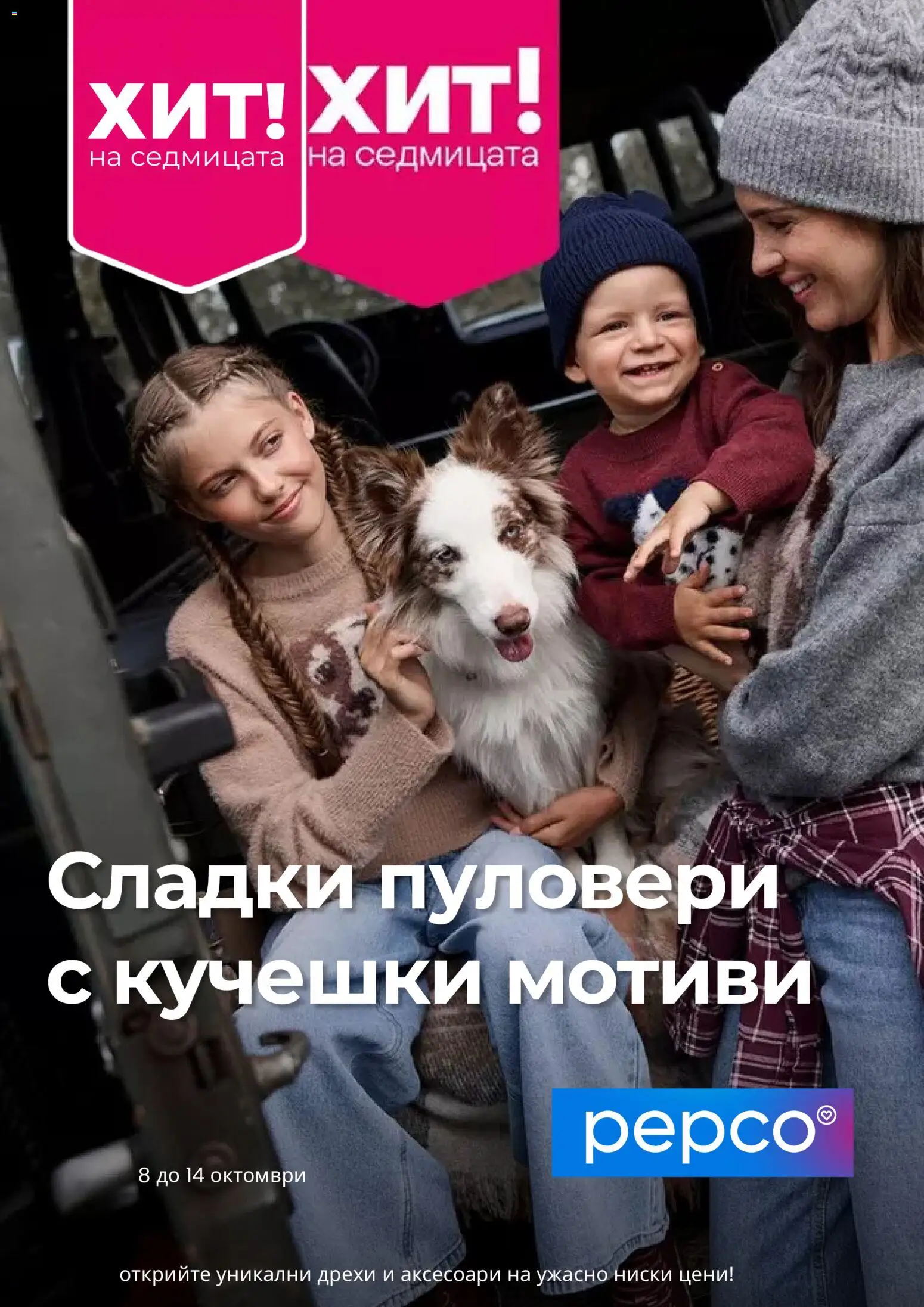 Pepco брошура - страница 1- валиден от 08.10.2026