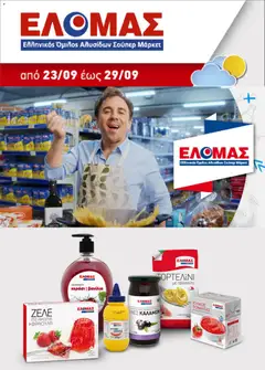 Προεπισκόπηση ΕΛΟΜΑΣ - Προσφορές ισχύει από 23/09/2026