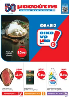 Προεπισκόπηση Μασούτης - Προσφορές ισχύει από 22/10/2026