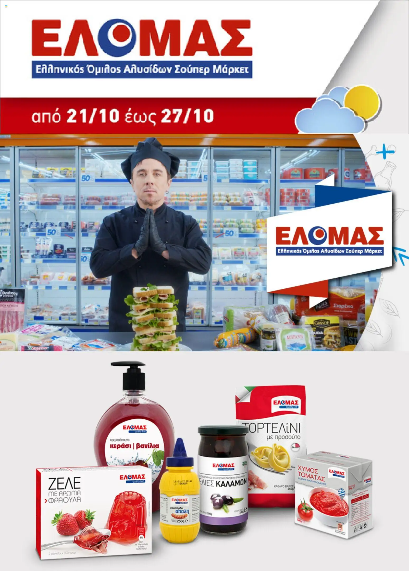 ΕΛΟΜΑΣ - Προσφορές - σελίδα 1- ισχύει από 21/10/2026