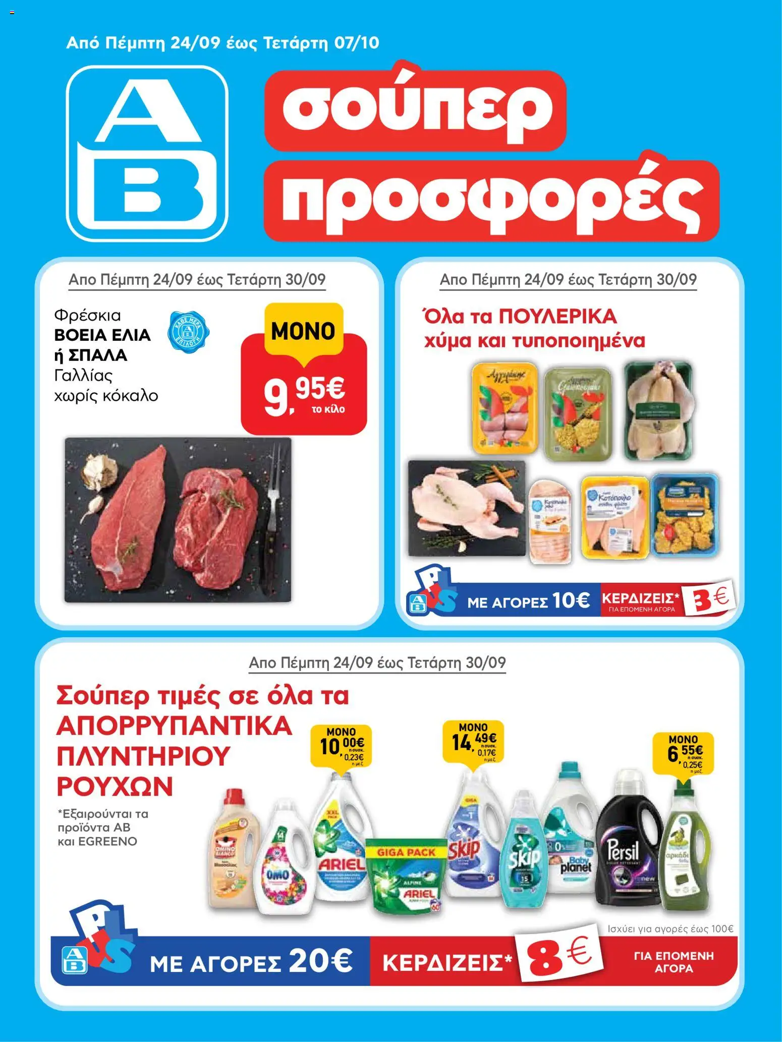 ΑΒ Βασιλόπουλος - Προσφορές - σελίδα 1- ισχύει από 24/09/2026