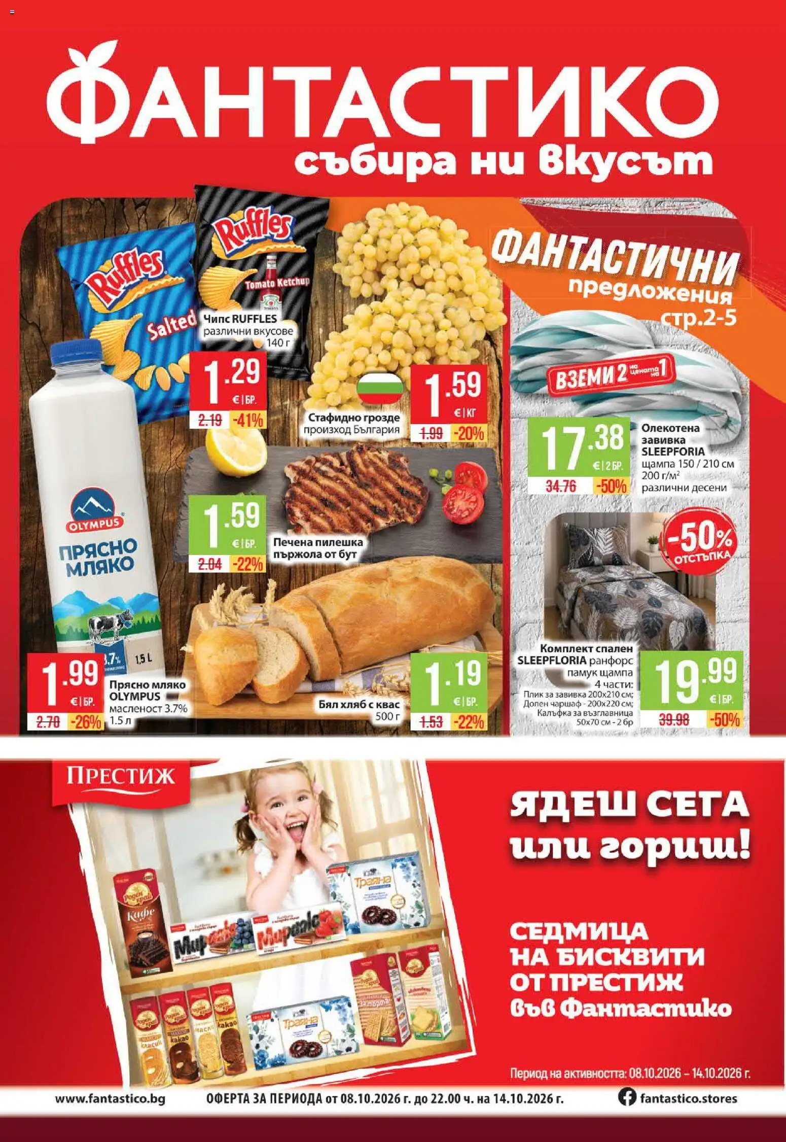 Фантастико Cедмична брошура - страница 1- валиден от 08.10.2026