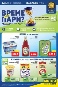 METRO брошура валиден от 08.10.2026
