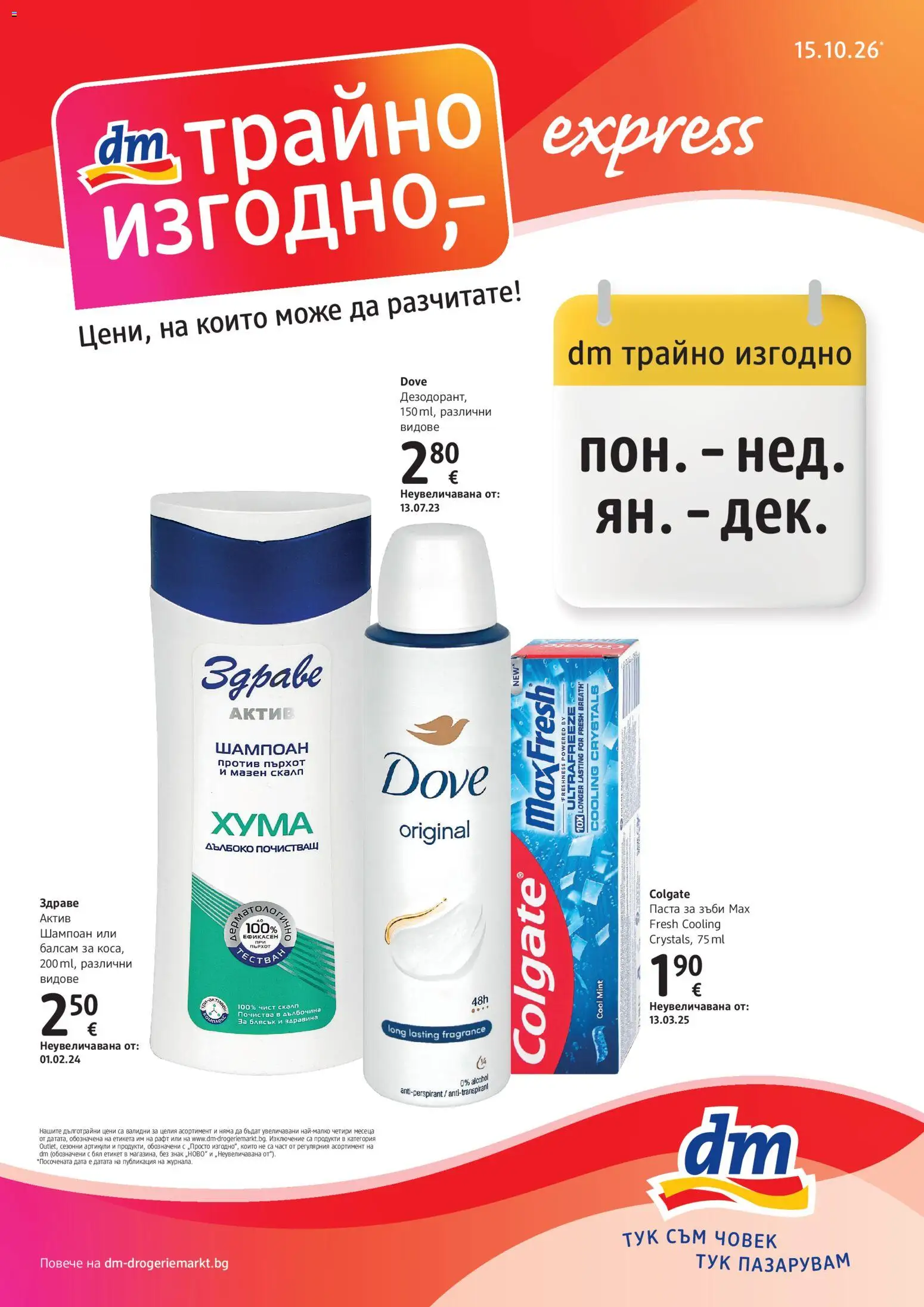DM drogeriemarkt брошура - страница 1- валиден от 15.10.2026