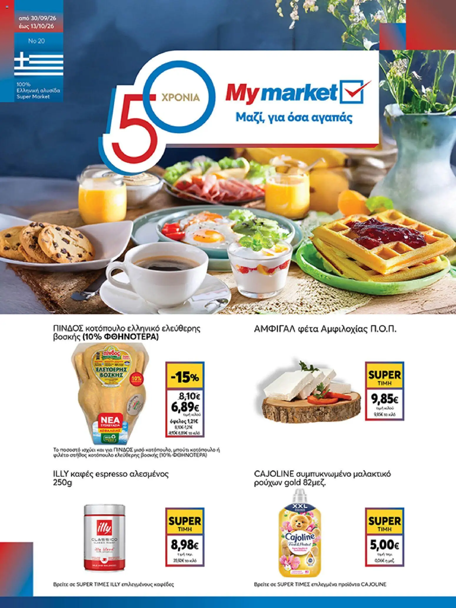 My market - Προσφορές - σελίδα 1- ισχύει από 30/09/2026