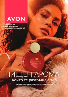 AVON каталог 10 валиден от 01.10.2026