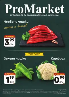 ProMarket брошура валиден от 29.10.2026